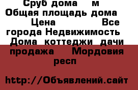 Сруб дома 175м2 › Общая площадь дома ­ 175 › Цена ­ 980 650 - Все города Недвижимость » Дома, коттеджи, дачи продажа   . Мордовия респ.